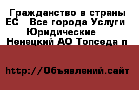 Гражданство в страны ЕС - Все города Услуги » Юридические   . Ненецкий АО,Топседа п.